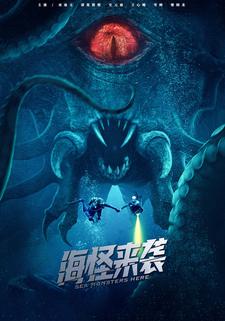 海怪来袭