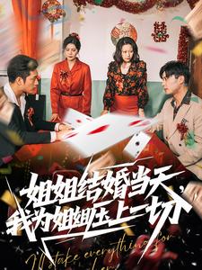 姐姐结婚当天，我为姐姐压上一切