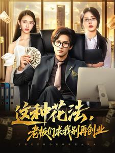 这种花法，老板们求我别再创业