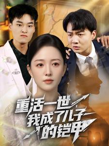 重活一世，我成了儿子的铠甲