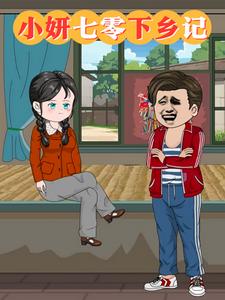 小妍七零下乡记