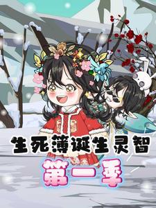 生死簿诞生灵智第一季