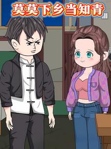 莫莫下乡当知青