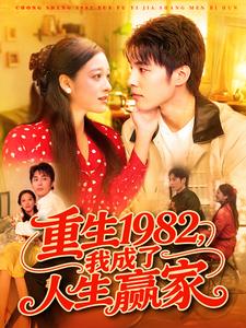 重生1982，我成了人生赢家