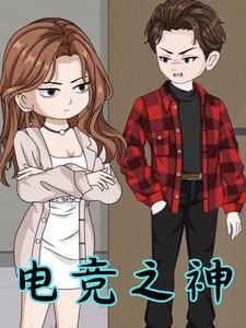 电竞之神