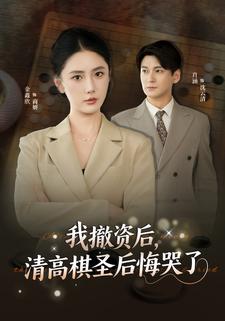 我撤资后，清高棋圣后悔哭了