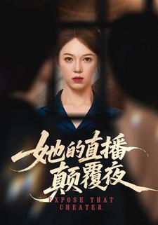 她的直播颠覆夜