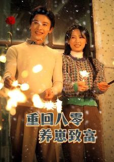 重回八零养崽致富