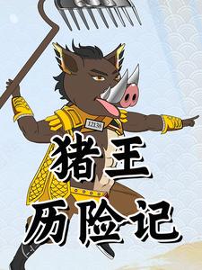 猪王历险记