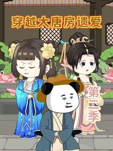 穿越大唐房遗爱第二季