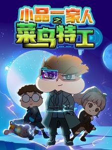 小品一家人之菜鸟特工