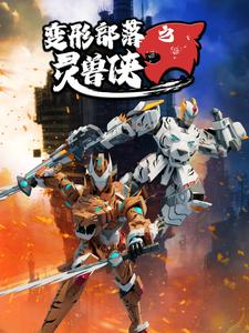 变形部落之灵兽侠