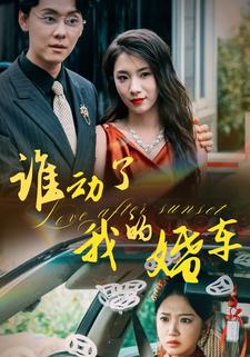 谁动了我的婚车