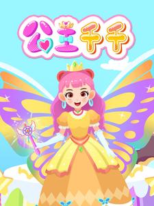 公主千千