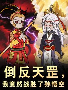 倒反天罡，我竟然战胜了孙悟空