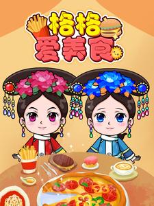 格格爱美食