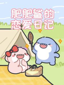肥肥鲨的恋爱日记