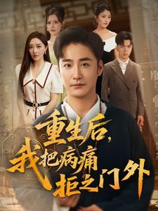 重生后，我把病痛拒之门外