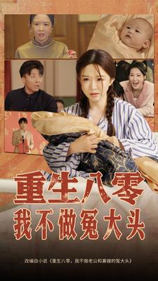 重生八零，我不做冤大头