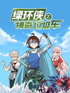 绿环侠之神奇垃圾车