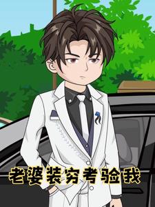 老婆装穷考验我