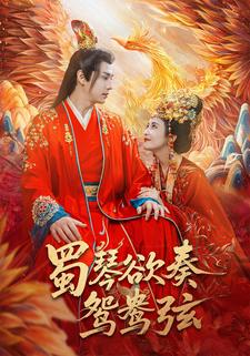 蜀琴欲奏鸳鸯弦