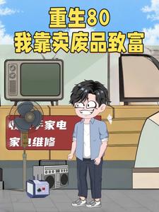 重生80我靠卖废品致富