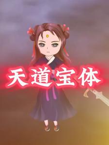 天道宝体