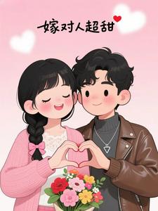 嫁对人超甜
