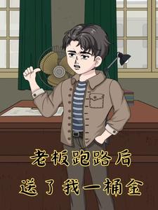 老板跑路后送了我一桶金