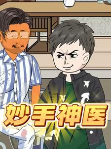 妙手神医