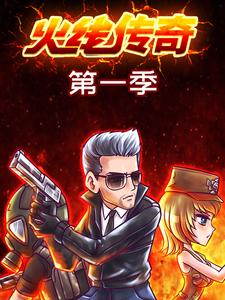 火线传奇第一季