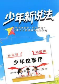 少年新说法