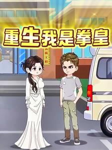 重生我是拳皇