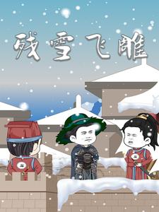 残雪飞雕