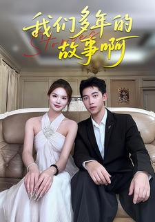我们多年的故事啊