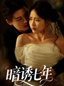暗诱七年