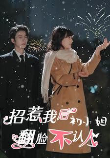 招惹我后，初小姐翻脸不认人