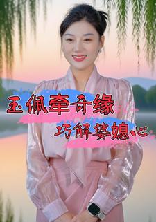 玉佩牵奇缘巧解婆媳心