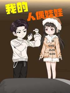 我的人偶娃娃