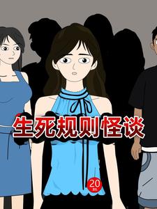 生死规则怪谈