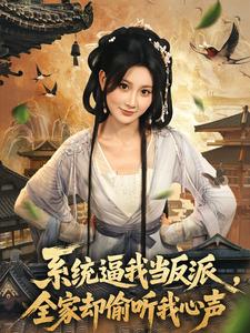 系统逼我当反派，全家却偷听我心声