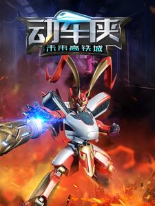 动车侠未来高铁城