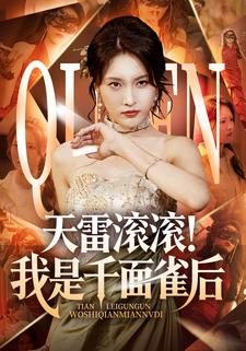 天雷滚滚！我是千面雀后