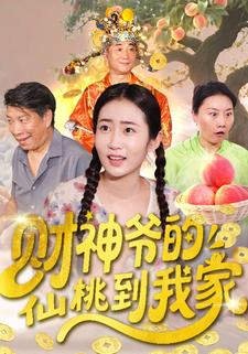 财神爷的仙桃到我家