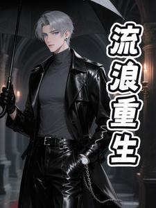 流浪重生