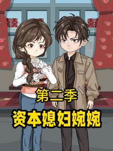资本媳妇婉婉第二季