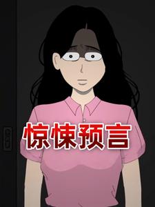 惊悚预言