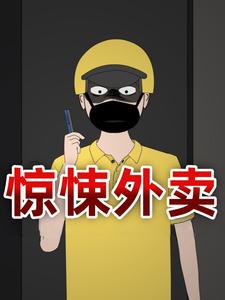 惊悚外卖