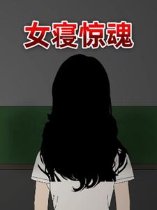女寝惊魂